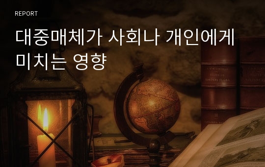 대중매체가 사회나 개인에게 미치는 영향