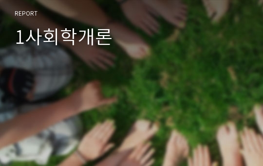 1사회학개론