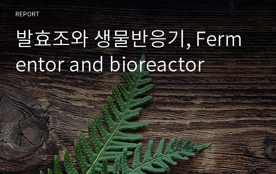 발효조와 생물반응기, Fermentor and bioreactor