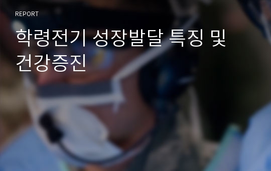 학령전기 성장발달 특징 및 건강증진