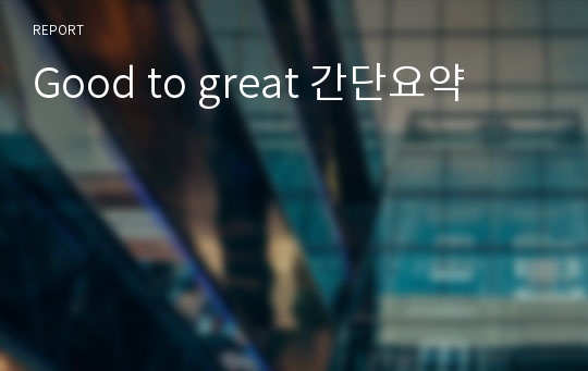 Good to great 간단요약