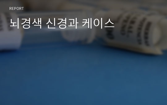 뇌경색 신경과 케이스