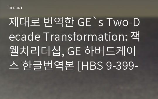 제대로 번역한 GE`s Two-Decade Transformation: 잭웰치리더십, GE 하버드케이스 한글번역본 [HBS 9-399-150]