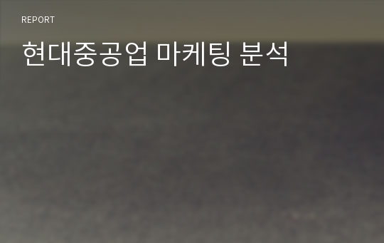 현대중공업 마케팅 분석