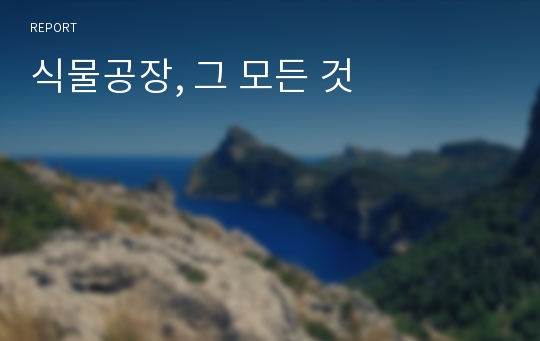 식물공장, 그 모든 것