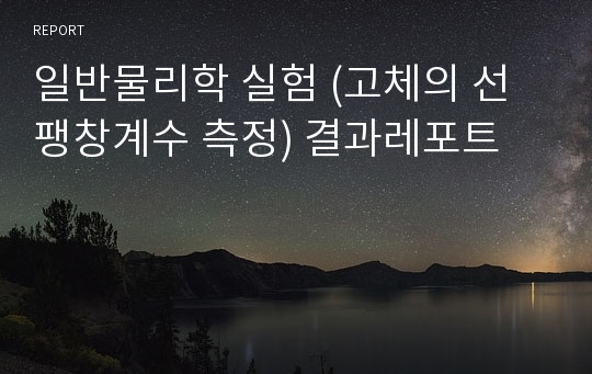 일반물리학 실험 (고체의 선팽창계수 측정) 결과레포트