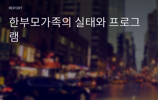 한부모가족의 실태와 프로그램