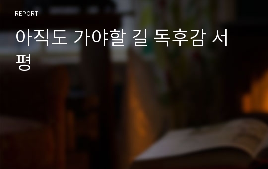 아직도 가야할 길 독후감 서평