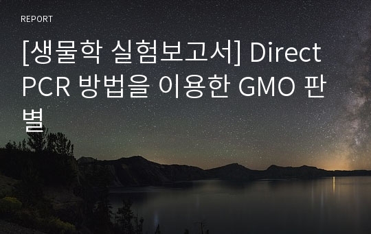 [생물학 실험보고서] Direct PCR 방법을 이용한 GMO 판별