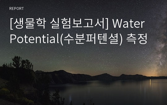 [생물학 실험보고서] Water Potential(수분퍼텐셜) 측정