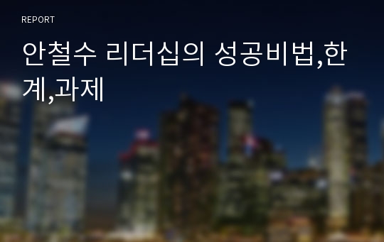 안철수 리더십의 성공비법,한계,과제