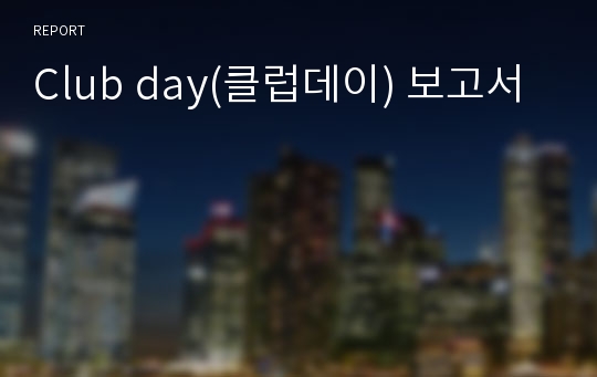 Club day(클럽데이) 보고서