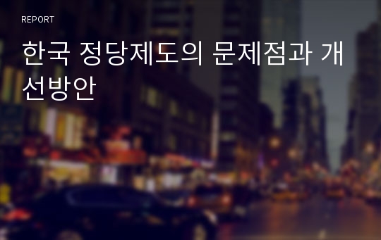 한국 정당제도의 문제점과 개선방안