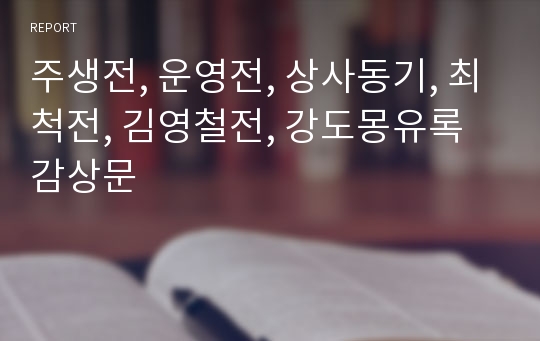 주생전, 운영전, 상사동기, 최척전, 김영철전, 강도몽유록 감상문