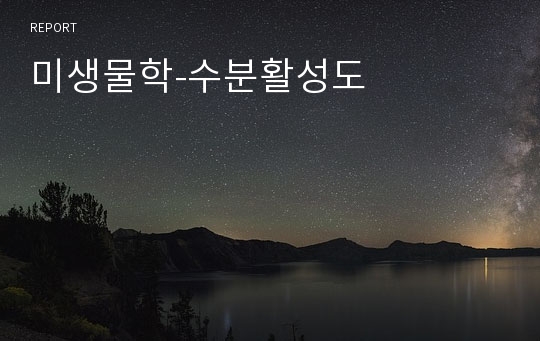 미생물학-수분활성도