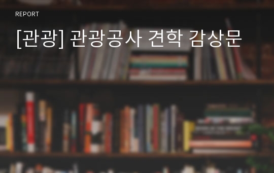 [관광] 관광공사 견학 감상문