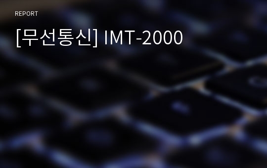 [무선통신] IMT-2000
