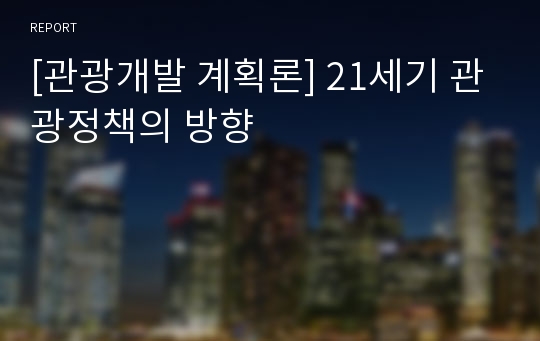 [관광개발 계획론] 21세기 관광정책의 방향