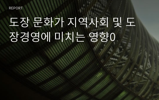 도장 문화가 지역사회 및 도장경영에 미치는 영향0