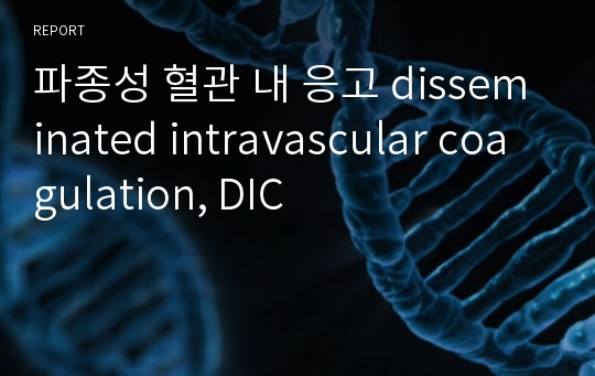파종성 혈관 내 응고 disseminated intravascular coagulation, DIC