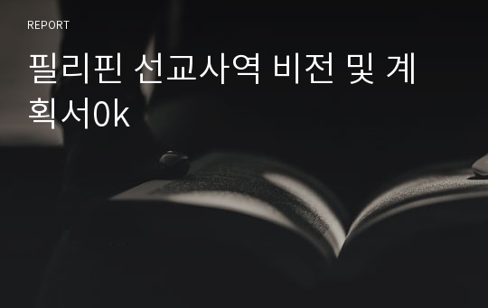 필리핀 선교사역 비전 및 계획서0k