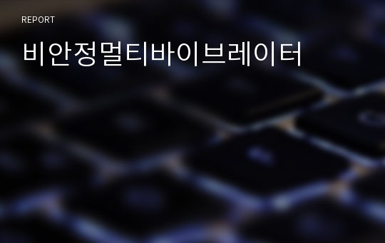 비안정멀티바이브레이터