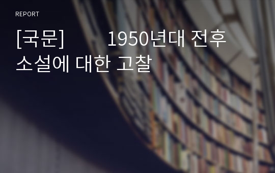 [국문]         1950년대 전후소설에 대한 고찰