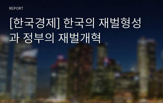 [한국경제] 한국의 재벌형성과 정부의 재벌개혁