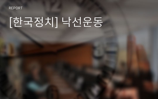 [한국정치] 낙선운동