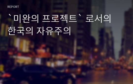 `미완의 프로젝트` 로서의 한국의 자유주의
