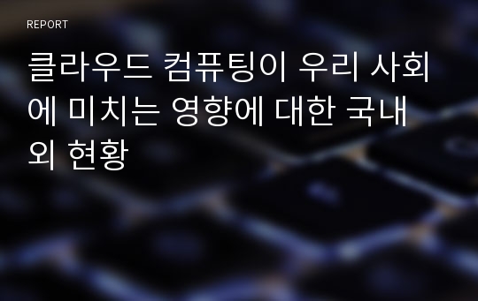 클라우드 컴퓨팅이 우리 사회에 미치는 영향에 대한 국내외 현황