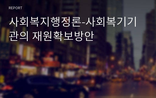 사회복지행정론-사회복기기관의 재원확보방안