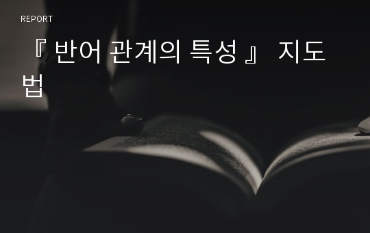 『 반어 관계의 특성 』 지도법