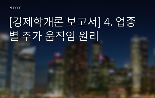 [경제학개론 보고서] 4. 업종별 주가 움직임 원리