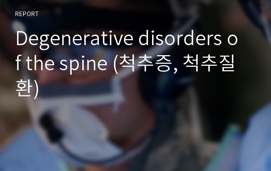 Degenerative disorders of the spine (척추증, 척추질환)