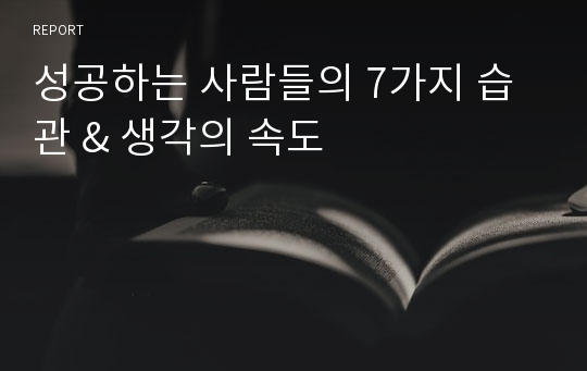 성공하는 사람들의 7가지 습관 &amp; 생각의 속도