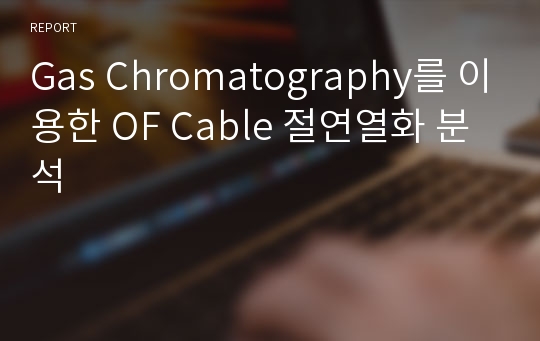 Gas Chromatography를 이용한 OF Cable 절연열화 분석
