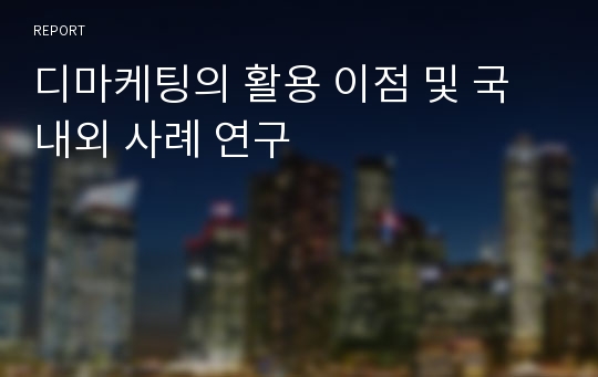 디마케팅의 활용 이점 및 국내외 사례 연구