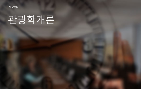 관광학개론