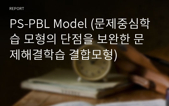 PS-PBL Model (문제중심학습 모형의 단점을 보완한 문제해결학습 결합모형)