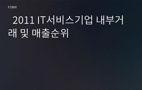   2011 IT서비스기업 내부거래 및 매출순위