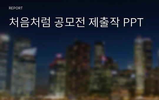 처음처럼 공모전 제출작 PPT