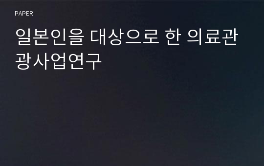 일본인을 대상으로 한 의료관광사업연구