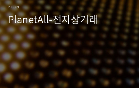 PlanetAll-전자상거래