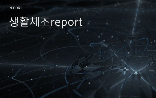 생활체조report