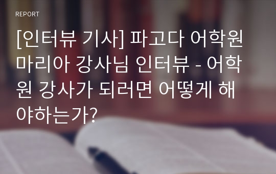 [인터뷰 기사] 파고다 어학원 마리아 강사님 인터뷰 - 어학원 강사가 되러면 어떻게 해야하는가?