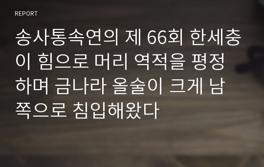 송사통속연의 제 66회 한세충이 힘으로 머리 역적을 평정하며 금나라 올술이 크게 남쪽으로 침입해왔다