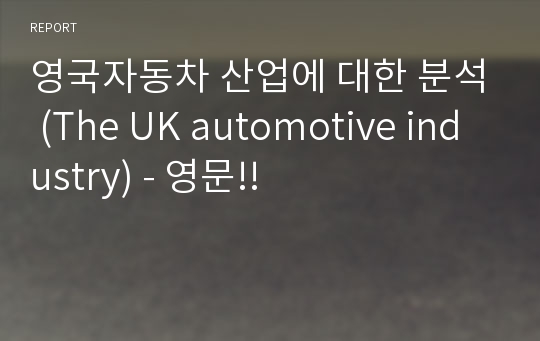 영국자동차 산업에 대한 분석 (The UK automotive industry) - 영문!!