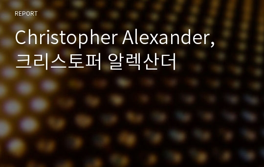 Christopher Alexander, 크리스토퍼 알렉산더