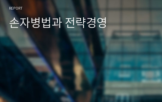 손자병법과 전략경영